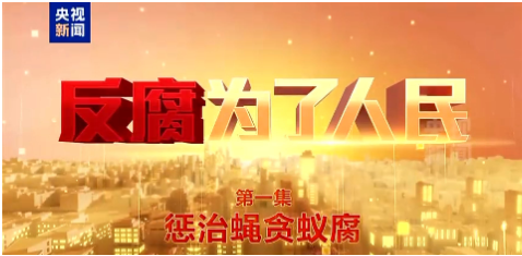 《反腐为了人民》 第一集 惩治蝇贪蚁腐