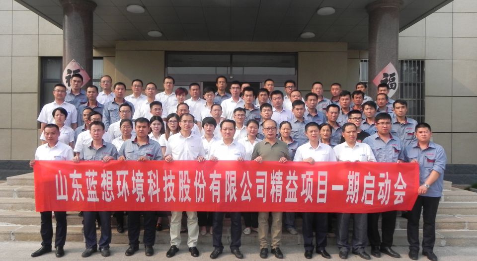 管理创新精益求精 - 蓝想环境精益项目一期启动会顺利召开