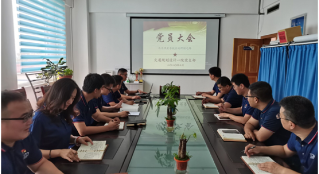 交通规划设计一院党支部党员大会