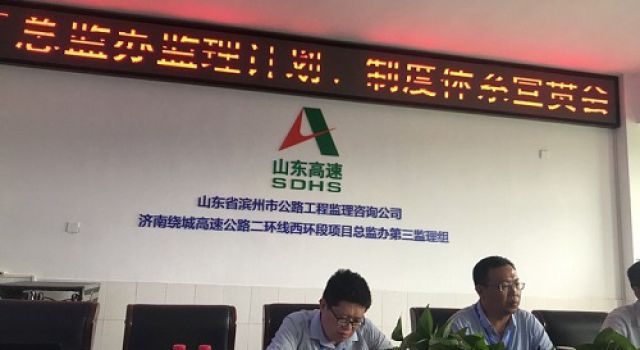 济南绕城高速公路二环线西环段工程总监办召开监理计划、管理制度讨论会