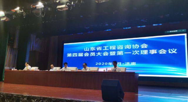 祝贺山东省工程咨询协会换届大会胜利召开，董事长（总经理）王世庆继续当选协会常务理事