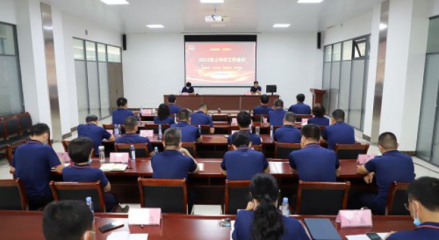 总结展望话发展、凝心聚力向未来 ----公司半年工作总结会议召开